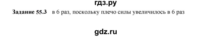 ГДЗ по физике 7 класс Ханнанова рабочая тетрадь (Перышкин) Базовый уровень §55 - 55.3, Решебник к тетради 2023