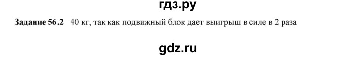 ГДЗ по физике 7 класс Ханнанова рабочая тетрадь (Перышкин) Базовый уровень §56 - 56.2, Решебник к тетради 2023