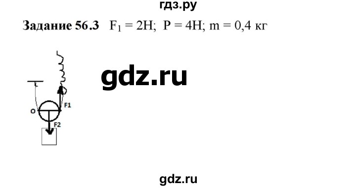 ГДЗ по физике 7 класс Ханнанова рабочая тетрадь (Перышкин) Базовый уровень §56 - 56.3, Решебник к тетради 2023