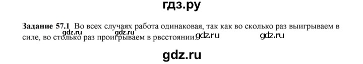 ГДЗ по физике 7 класс Ханнанова рабочая тетрадь (Перышкин) Базовый уровень §57 - 57.1, Решебник к тетради 2023