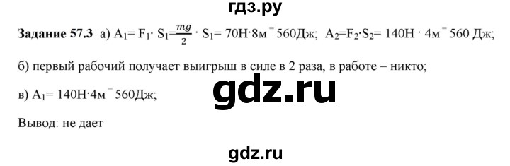 ГДЗ по физике 7 класс Ханнанова рабочая тетрадь (Перышкин) Базовый уровень §57 - 57.3, Решебник к тетради 2023