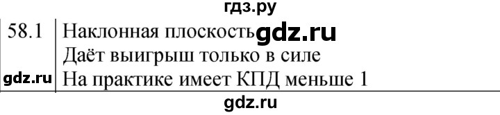 ГДЗ по физике 7 класс Ханнанова рабочая тетрадь (Перышкин) Базовый уровень §58 - 58.1, Решебник к тетради 2023