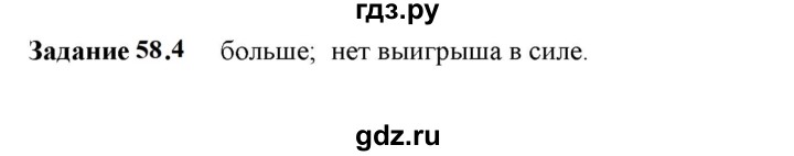 ГДЗ по физике 7 класс Ханнанова рабочая тетрадь (Перышкин) Базовый уровень §58 - 58.4, Решебник к тетради 2023