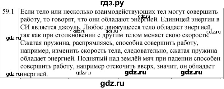 ГДЗ по физике 7 класс Ханнанова рабочая тетрадь (Перышкин) Базовый уровень §59 - 59.1, Решебник к тетради 2023