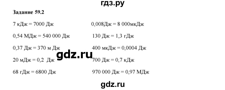 ГДЗ по физике 7 класс Ханнанова рабочая тетрадь (Перышкин) Базовый уровень §59 - 59.2, Решебник к тетради 2023