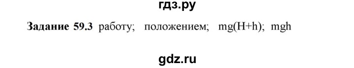 ГДЗ по физике 7 класс Ханнанова рабочая тетрадь (Перышкин) Базовый уровень §59 - 59.3, Решебник к тетради 2023