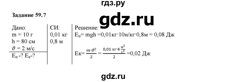 ГДЗ по физике 7 класс Ханнанова рабочая тетрадь (Перышкин) Базовый уровень §59 - 59.7, Решебник к тетради 2023