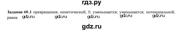 ГДЗ по физике 7 класс Ханнанова рабочая тетрадь (Перышкин) Базовый уровень §60 - 60.1, Решебник к тетради 2023