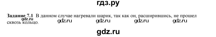 ГДЗ по физике 7 класс Ханнанова рабочая тетрадь (Перышкин) Базовый уровень §7 - 7.1, Решебник к тетради 2023