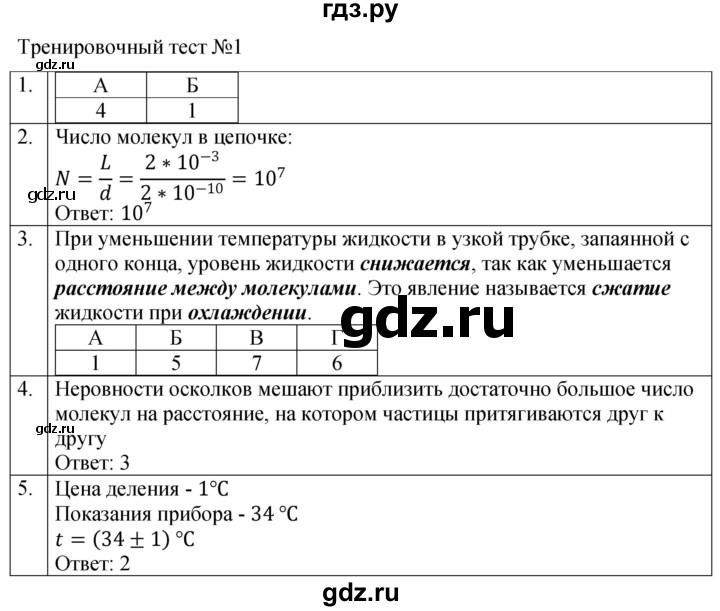 ГДЗ по физике 7 класс Ханнанова рабочая тетрадь (Перышкин) Базовый уровень тест - 1, Решебник к тетради 2023