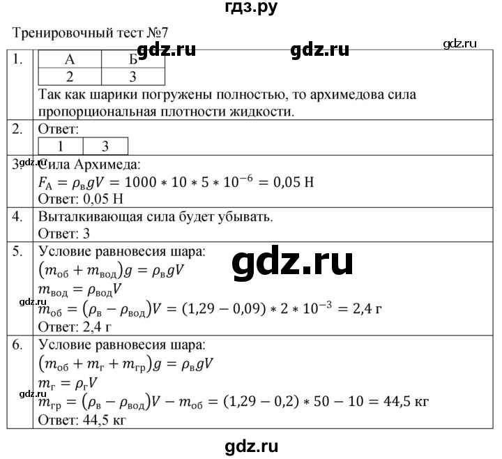 ГДЗ по физике 7 класс Ханнанова рабочая тетрадь (Перышкин) Базовый уровень тест - 7, Решебник к тетради 2023