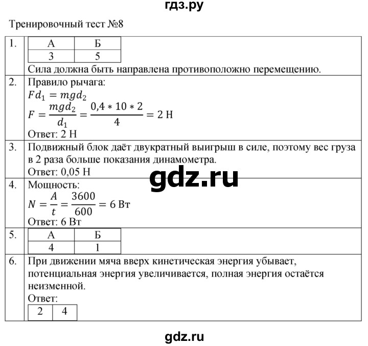 ГДЗ по физике 7 класс Ханнанова рабочая тетрадь (Перышкин) Базовый уровень тест - 8, Решебник к тетради 2023