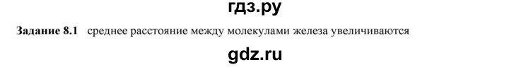 ГДЗ по физике 7 класс Ханнанова рабочая тетрадь (Перышкин) Базовый уровень §8 - 8.1, Решебник к тетради 2023