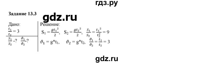 ГДЗ по физике 9 класс Гутник рабочая тетрадь  глава №1 / § 13 - 3, Решебник №1