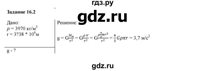 ГДЗ по физике 9 класс Гутник рабочая тетрадь  глава №1 / § 16 - 2, Решебник №1