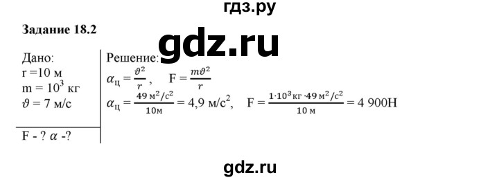 ГДЗ по физике 9 класс Гутник рабочая тетрадь  глава №1 / § 18 - 2, Решебник №1