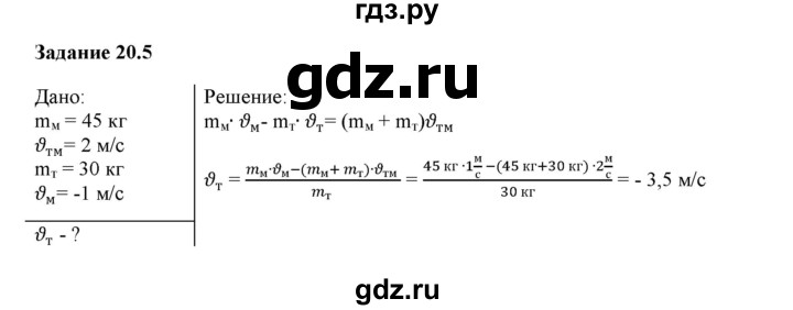 ГДЗ по физике 9 класс Гутник рабочая тетрадь  глава №1 / § 20 - 5, Решебник №1