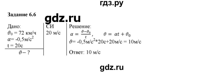 ГДЗ по физике 9 класс Гутник рабочая тетрадь  глава №1 / § 6 - 6, Решебник №1
