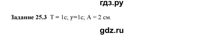 ГДЗ по физике 9 класс Гутник рабочая тетрадь  глава №2 / § 25 - 3, Решебник №1