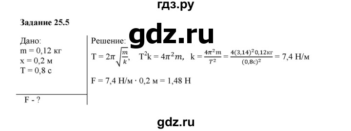 ГДЗ по физике 9 класс Гутник рабочая тетрадь  глава №2 / § 25 - 5, Решебник №1
