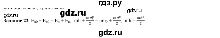 ГДЗ по физике 9 класс Гутник рабочая тетрадь (Перышкин)  задание - 22, Решебник №1