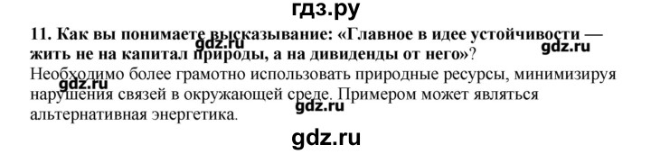 ГДЗ по географии 10‐11 класс  Гладкий Мой тренажер Базовый и углубленный уровень Человек и ресурсы Земли - 11, Решебник