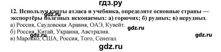 ГДЗ по географии 10‐11 класс  Гладкий Мой тренажер Базовый и углубленный уровень Человек и ресурсы Земли - 12, Решебник