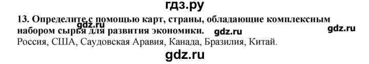 ГДЗ по географии 10‐11 класс  Гладкий Мой тренажер Базовый и углубленный уровень Человек и ресурсы Земли - 13, Решебник