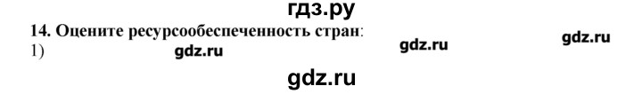 ГДЗ по географии 10‐11 класс  Гладкий Мой тренажер Базовый и углубленный уровень Человек и ресурсы Земли - 14, Решебник