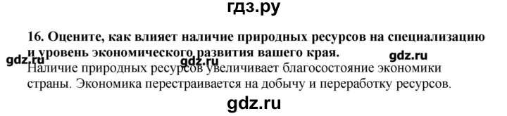 ГДЗ по географии 10‐11 класс  Гладкий Мой тренажер Базовый и углубленный уровень Человек и ресурсы Земли - 16, Решебник