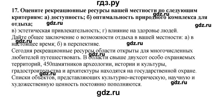 ГДЗ по географии 10‐11 класс  Гладкий Мой тренажер Базовый и углубленный уровень Человек и ресурсы Земли - 17, Решебник