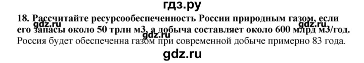 ГДЗ по географии 10‐11 класс  Гладкий Мой тренажер Базовый и углубленный уровень Человек и ресурсы Земли - 18, Решебник