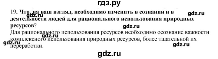 ГДЗ по географии 10‐11 класс  Гладкий Мой тренажер Базовый и углубленный уровень Человек и ресурсы Земли - 19, Решебник