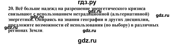 ГДЗ по географии 10‐11 класс  Гладкий Мой тренажер Базовый и углубленный уровень Человек и ресурсы Земли - 20, Решебник