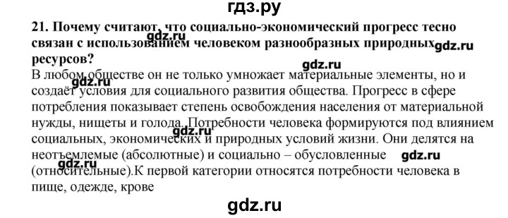 ГДЗ по географии 10‐11 класс  Гладкий Мой тренажер Базовый и углубленный уровень Человек и ресурсы Земли - 21, Решебник