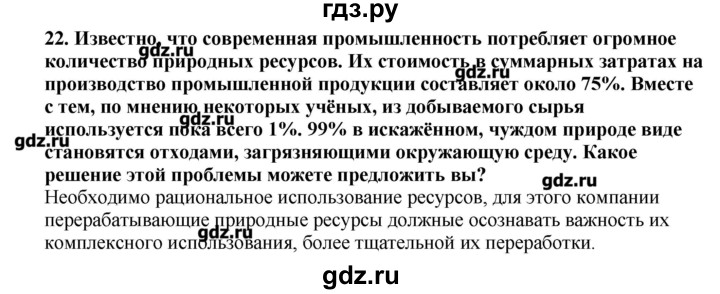 ГДЗ по географии 10‐11 класс  Гладкий Мой тренажер Базовый и углубленный уровень Человек и ресурсы Земли - 22, Решебник