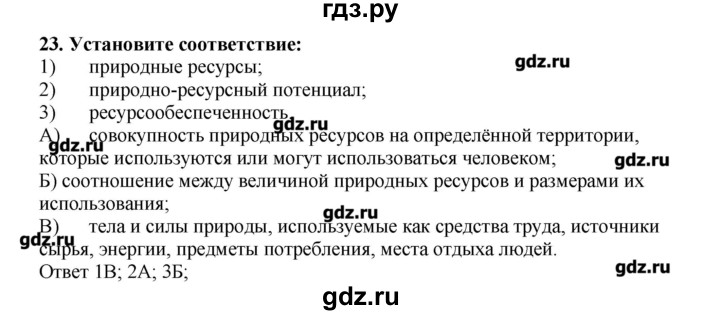 ГДЗ по географии 10‐11 класс  Гладкий Мой тренажер Базовый и углубленный уровень Человек и ресурсы Земли - 23, Решебник