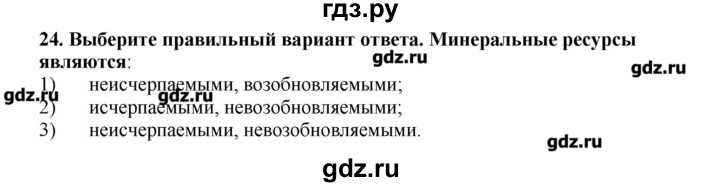 ГДЗ по географии 10‐11 класс  Гладкий Мой тренажер Базовый и углубленный уровень Человек и ресурсы Земли - 24, Решебник