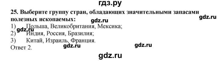 ГДЗ по географии 10‐11 класс  Гладкий Мой тренажер Базовый и углубленный уровень Человек и ресурсы Земли - 25, Решебник