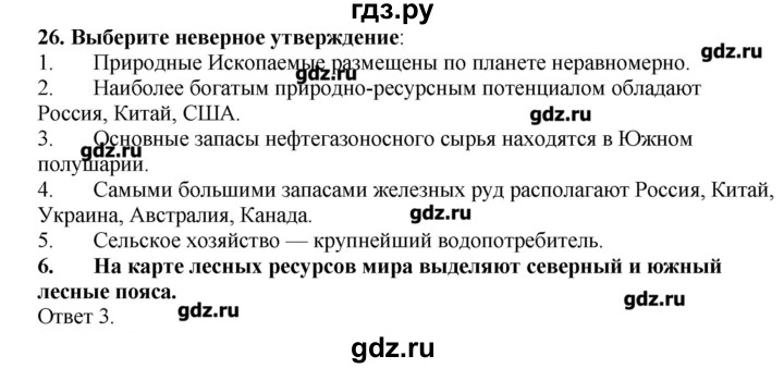 ГДЗ по географии 10‐11 класс  Гладкий Мой тренажер Базовый и углубленный уровень Человек и ресурсы Земли - 26, Решебник