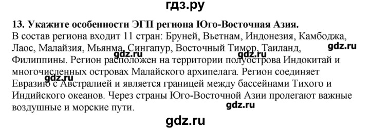 ГДЗ по географии 10‐11 класс  Гладкий Мой тренажер Базовый и углубленный уровень Зарубежная Азия - 13, Решебник