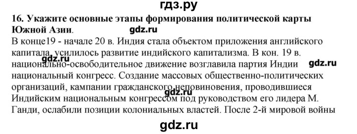 ГДЗ по географии 10‐11 класс  Гладкий Мой тренажер Базовый и углубленный уровень Зарубежная Азия - 16, Решебник