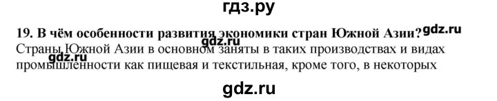 ГДЗ по географии 10‐11 класс  Гладкий Мой тренажер Базовый и углубленный уровень Зарубежная Азия - 19, Решебник