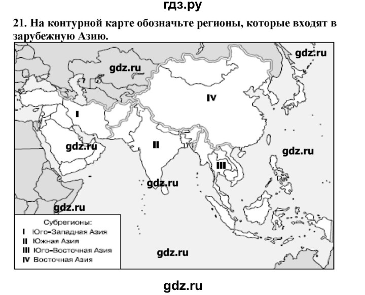 ГДЗ по географии 10‐11 класс  Гладкий Мой тренажер Базовый и углубленный уровень Зарубежная Азия - 21, Решебник