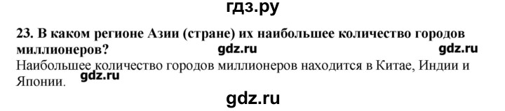 ГДЗ по географии 10‐11 класс  Гладкий Мой тренажер Базовый и углубленный уровень Зарубежная Азия - 23, Решебник