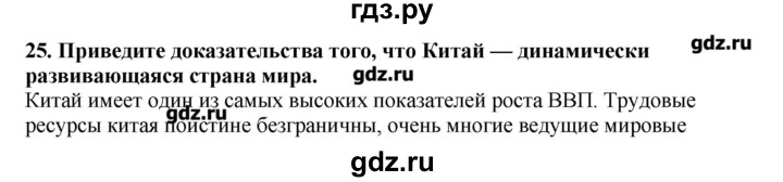 ГДЗ по географии 10‐11 класс  Гладкий Мой тренажер Базовый и углубленный уровень Зарубежная Азия - 25, Решебник