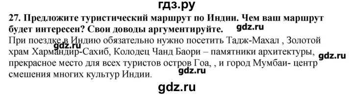 ГДЗ по географии 10‐11 класс  Гладкий Мой тренажер Базовый и углубленный уровень Зарубежная Азия - 27, Решебник