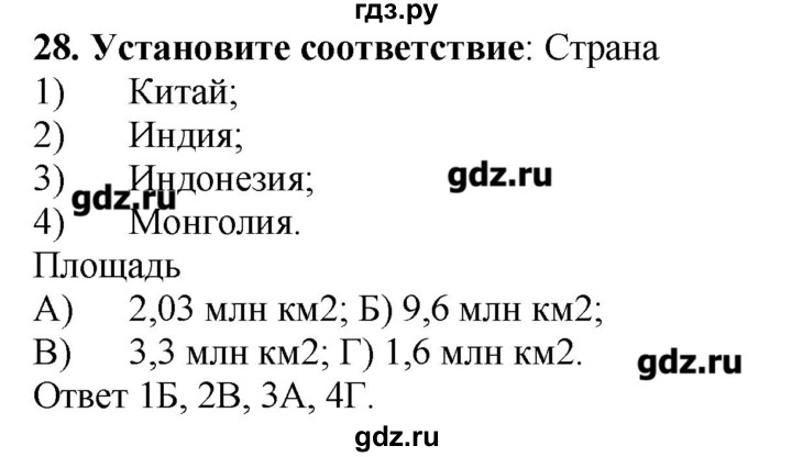 ГДЗ по географии 10‐11 класс  Гладкий Мой тренажер Базовый и углубленный уровень Зарубежная Азия - 28, Решебник