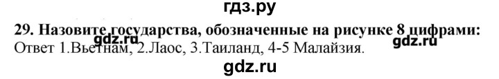 ГДЗ по географии 10‐11 класс  Гладкий Мой тренажер Базовый и углубленный уровень Зарубежная Азия - 29, Решебник