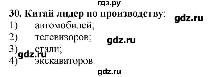 ГДЗ по географии 10‐11 класс  Гладкий Мой тренажер Базовый и углубленный уровень Зарубежная Азия - 30, Решебник